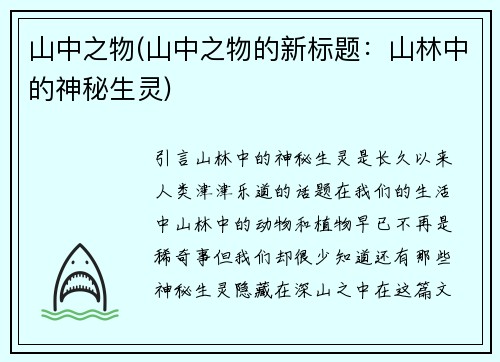 山中之物(山中之物的新标题：山林中的神秘生灵)