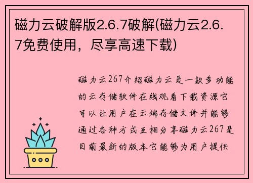 磁力云破解版2.6.7破解(磁力云2.6.7免费使用，尽享高速下载)