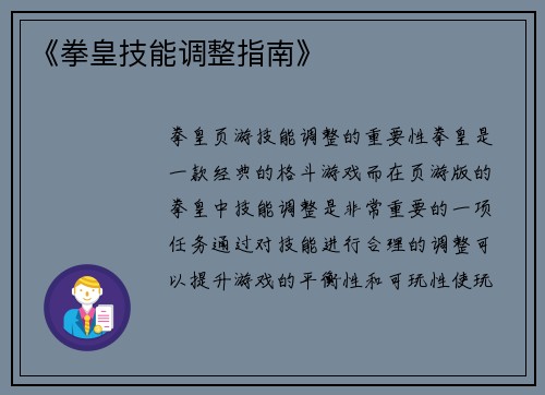 《拳皇技能调整指南》