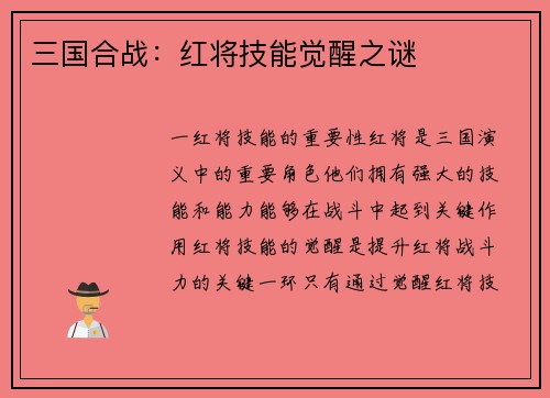 三国合战：红将技能觉醒之谜