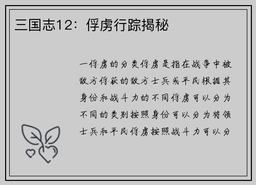 三国志12：俘虏行踪揭秘