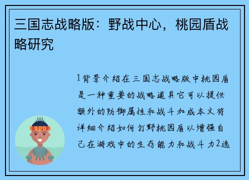 三国志战略版：野战中心，桃园盾战略研究