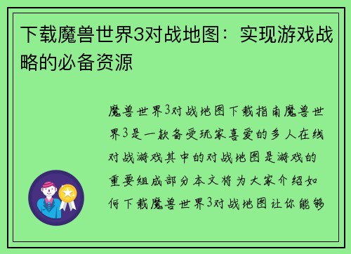 下载魔兽世界3对战地图：实现游戏战略的必备资源