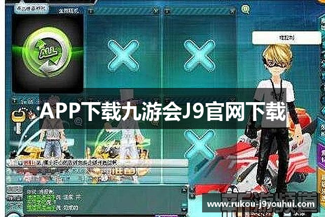 APP下载九游会J9官网下载